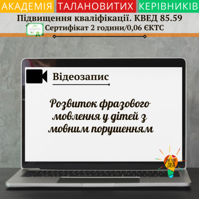 Відео "Розвиток фразового мовлення у дітей"