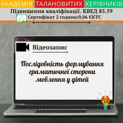 Відео " Послідовність формування граматичної сторони мовл."