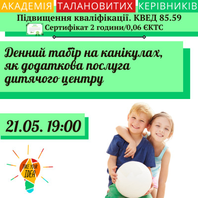 Денний табір на канікулах, як додаткова послуга