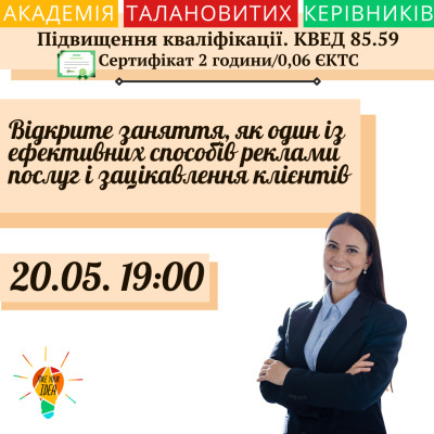 Відкрите заняття, як один із ефективних способів реклами