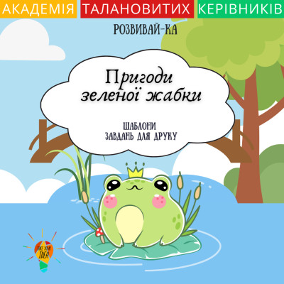 "Пригоди зеленої жабки" – тематичний зошит