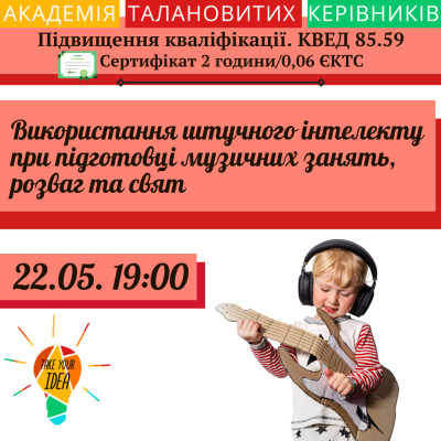 Використання ШІ при підготовці музичних занять