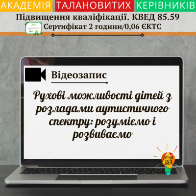 Відео "Рухові можливості дітей з РАС"