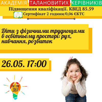Діти з фізичними труднощами в освітньому просторі