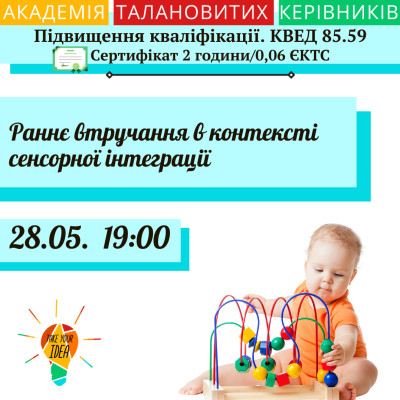 Раннє втручання в контексті сенсорної інтеграції