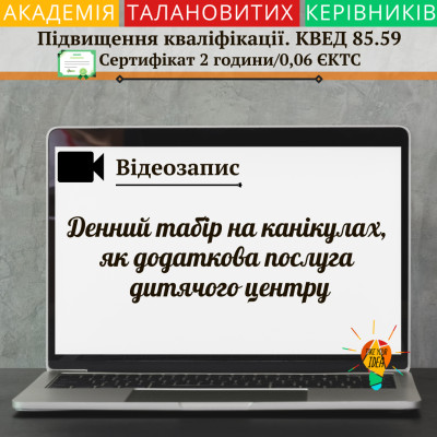 Відео "Денний табір на канікулах"