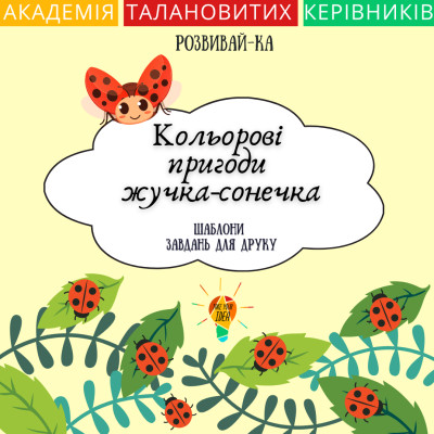 Кольорові пригоди жучка-сонечка