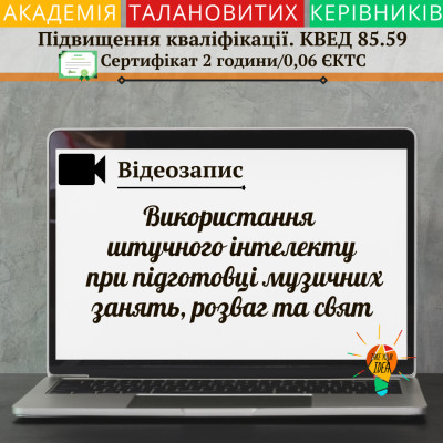 Відео "Використання ШІ при підготовці музичних занять"