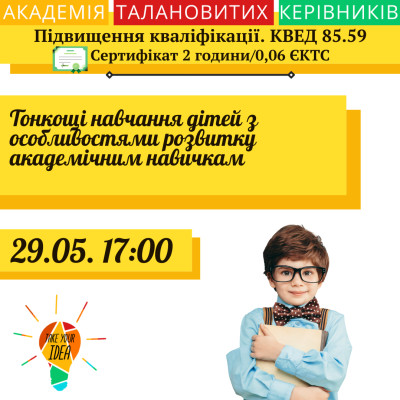 Тонкощі навчання дітей з особливостями розвитку