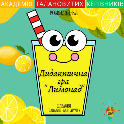 Дидактична гра "Лимонад"