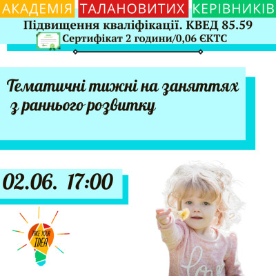 Тематичні тижні на заняттях з раннього розвитку