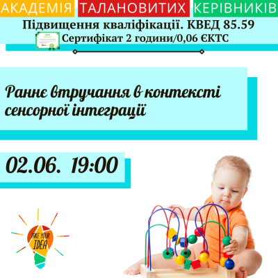 Раннє втручання в контексті сенсорної інтеграції