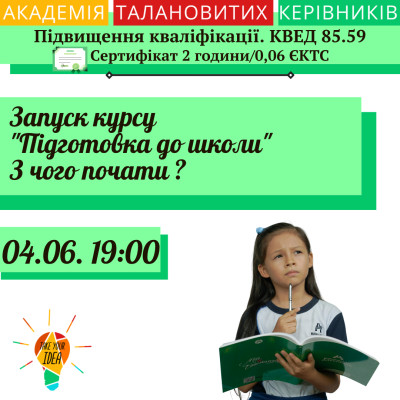 Запуск курсу "Підготовка до школи". З чого почати ?