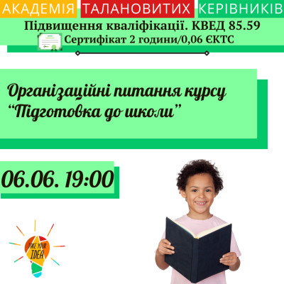 Організаційні питання курсу «Підготовка до школи»