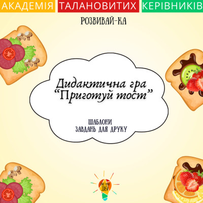 Дидактична гра "Приготуй тост"