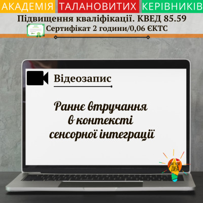 Відео "Раннє втручання в контексті сенсорної інтеграції"