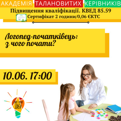 Логопед-початківець: з чого почати?