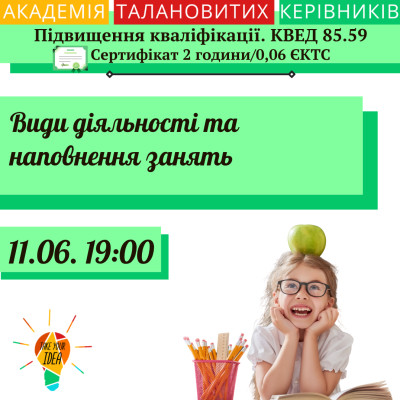 Види діяльності та наповнення занять.