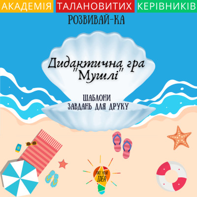 Дидактична гра "Мушлі"