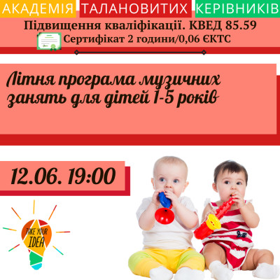 Літня програма музичних занять для  дітей 1-5 років
