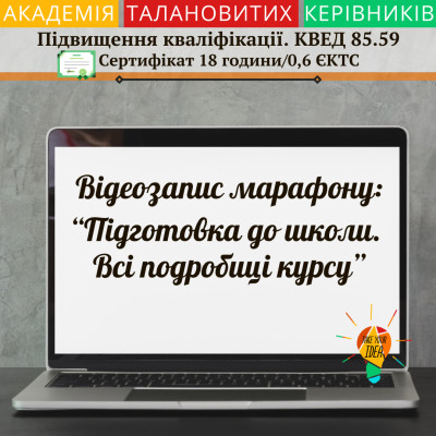 Відео  «Підготовка до школи. Всі подробиці курсу»