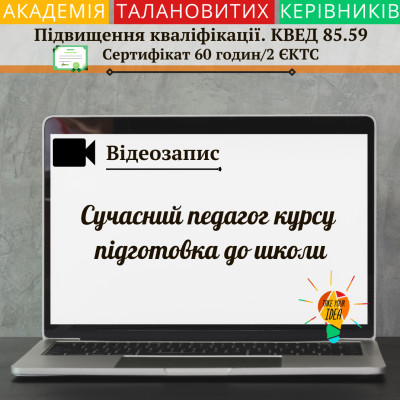 Відеозапис "Педагог курсу підготовка до школи"