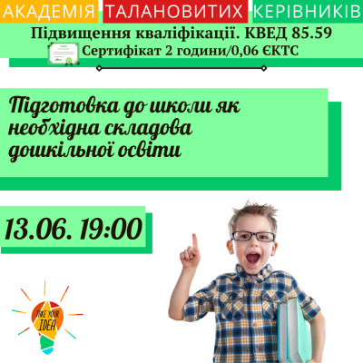 Підготовка до школи як необхідна складова дошкільної освіти.