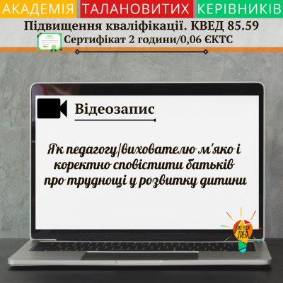 Відео"Як педагогу сповістити батьків про труднощі у роз.дит"