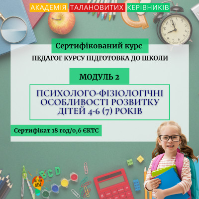 Психолого-фізіологічні особливості розвитку дітей 4-6 років