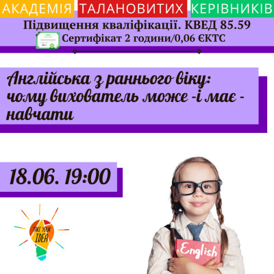 Англійська з раннього віку
