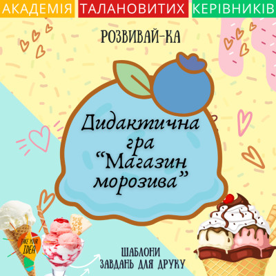 Дидактична гра "Магазин морозива"