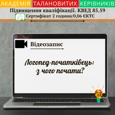 Відео "Логопед-початківець: з чого почати?"