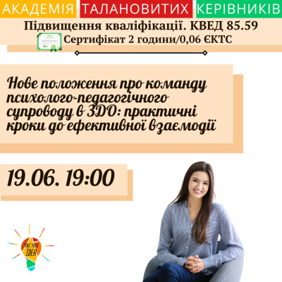 “Нове положення про команду психол.-пед. супроводу в ЗДО