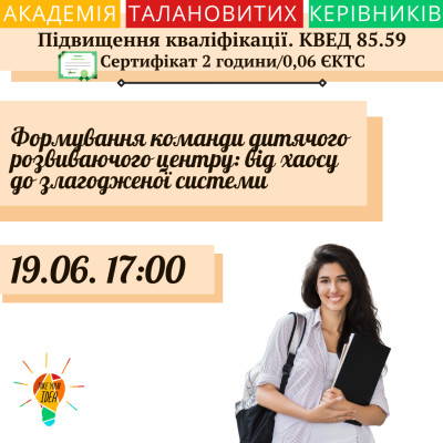 Формування команди дитячого розвиваючого центру