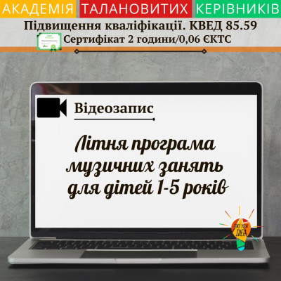 Відео "Літня програма музичних занять для дітей 1-5 років"