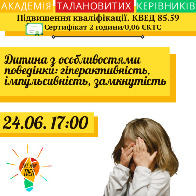 Дитина з особливостями поведінки