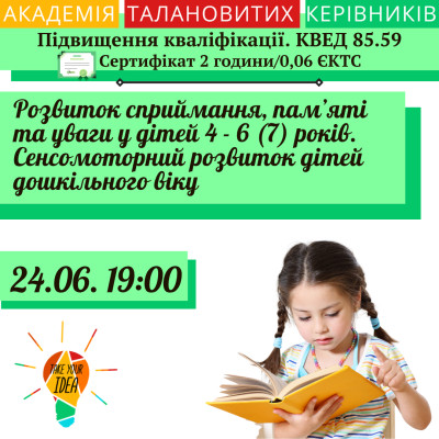Розвиток сприймання, пам’яті та уваги у дітей 4 - 6 (7)років