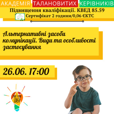 Альтернативні засоби комунікації.