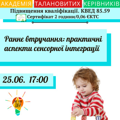 Раннє втручання: практичні аспекти сенсорної інтеграції