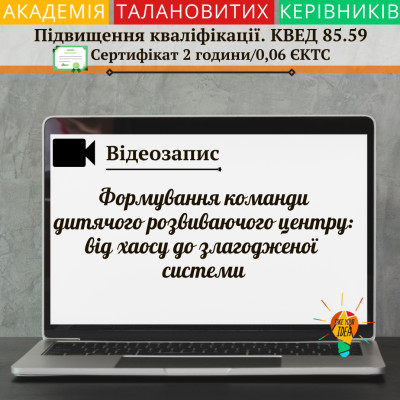 Відео "Формування команди дитячого розвиваючого центру"