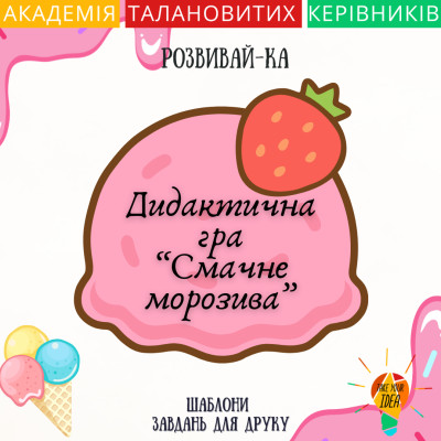 Дидактична гра "Смачне морозиво"