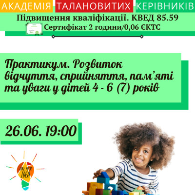 Практикум. Розвиток відчуття, сприйняття, пам’яті та уваги