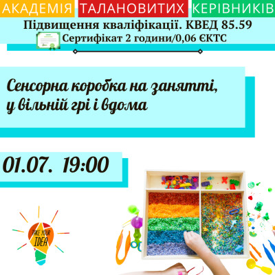 Сенсорна коробка на занятті, у вільній грі і вдома.