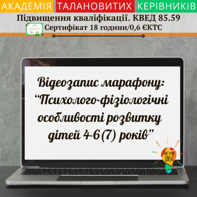 Відео "Психолого-фізіологічні особливості розвитку дітей"