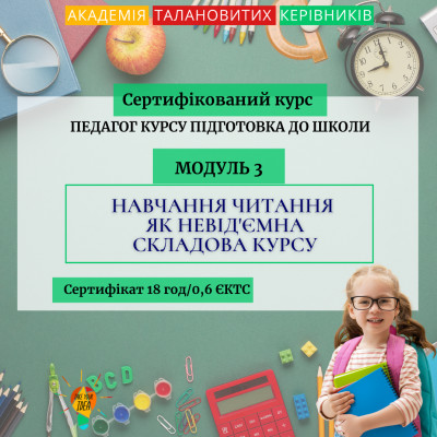 Модуль 3 “Навчання читання, як невід'ємна складова курсу "