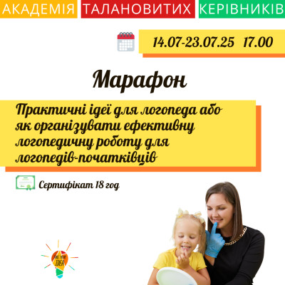 Марафон "Практичні ідеї для логопеда"