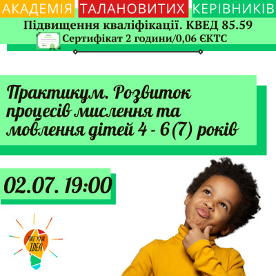 Практикум. Розвиток процесів мислення та мовлення дітей