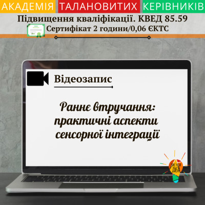Відео"Раннє втручання:практичні аспекти сенсорної інтеграції