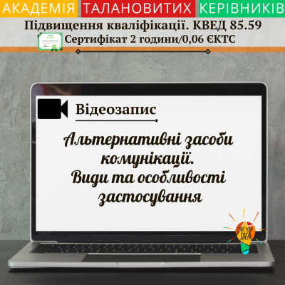 Відео "Альтернативні засоби комунікації"