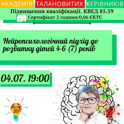 Нейропсихологічний підхід до розвитку дітей 4-6 (7) років.